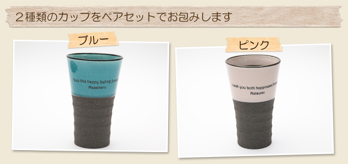 2種類のカップをペアセットでお包みします