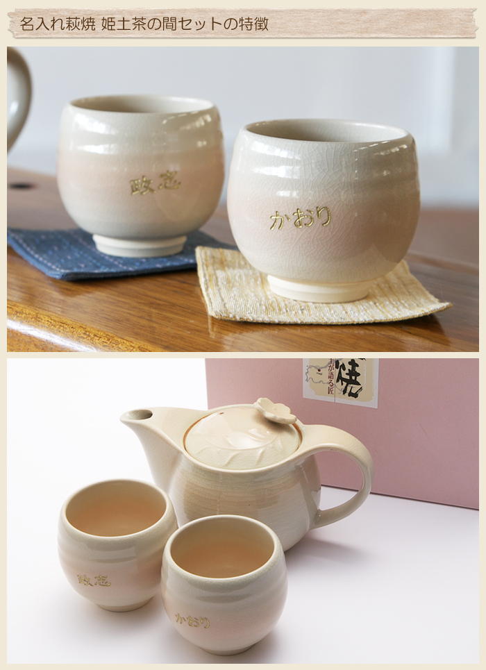 名入れ萩焼 姫土茶の間セットの特徴