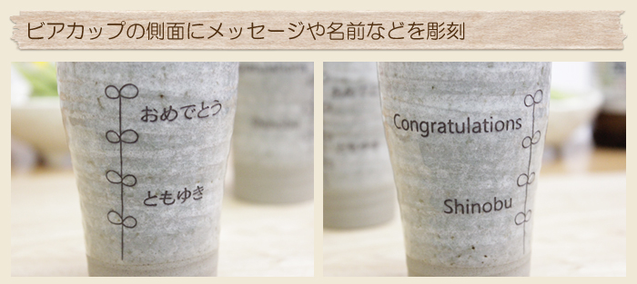 ビアカップの側面にメッセージや名前などを彫刻