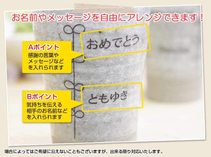 お名前もメッセージも自由にアレンジできます!