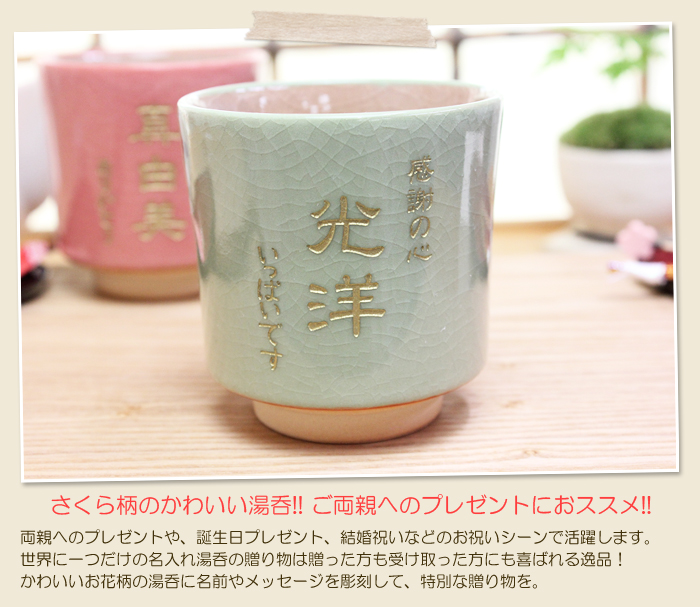 さくら柄のかわいい湯呑!! ご両親へのプレゼントにおススメ!!