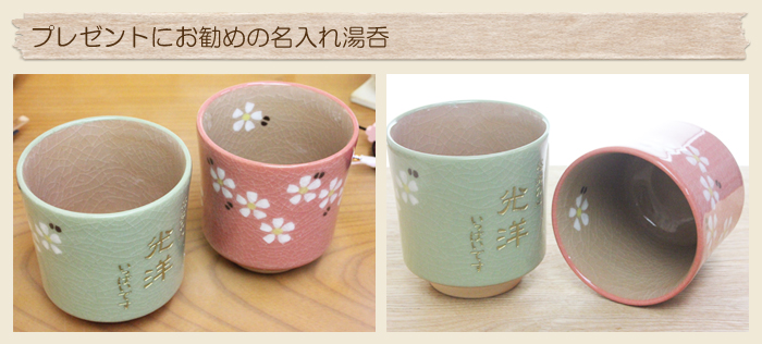 ご両親へのプレゼントにお勧めの名入れ湯呑