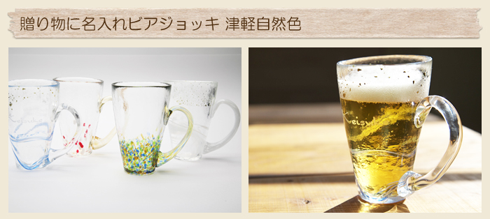 還暦祝いの贈り物に名入れビアジョッキ 津軽自然色