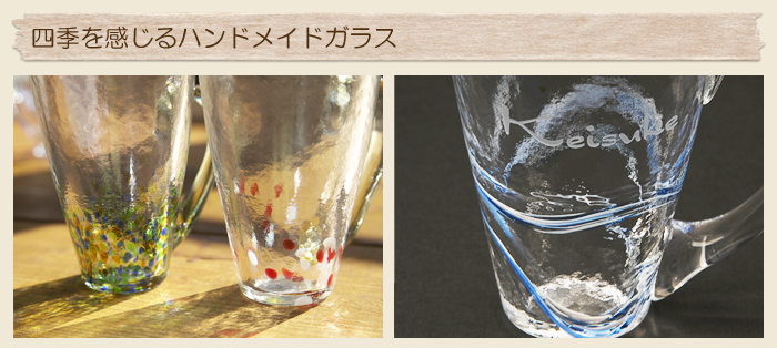 四季を感じるハンドメイドガラス