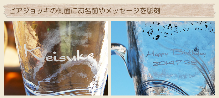ビアジョッキの側面にお名前やメッセージを彫刻