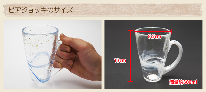 ビアジョッキのサイズ