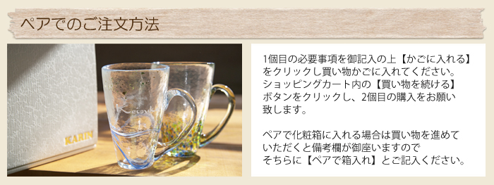 ペアでのご注文方法