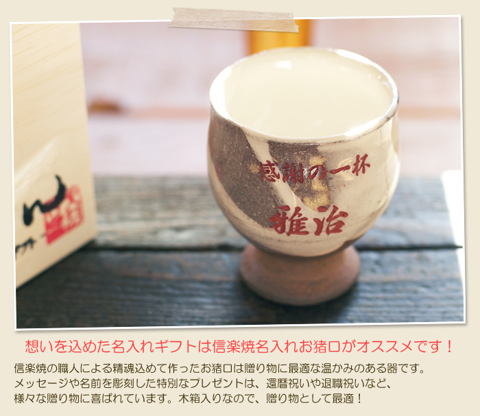 想いを込めた名入れギフトは信楽焼名入れお猪口がオススメです!
