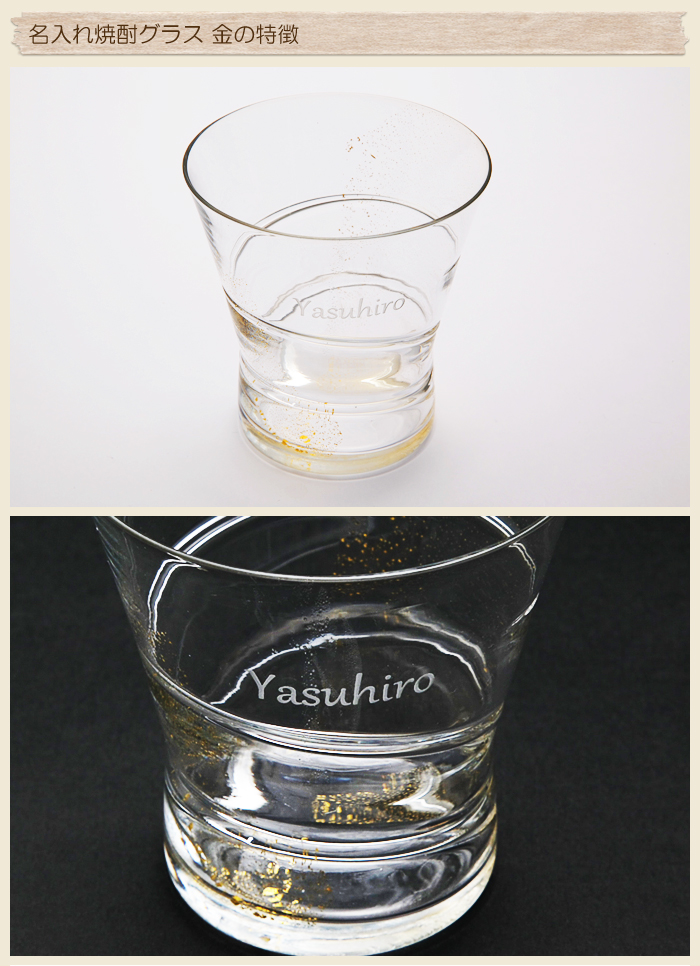 名入れ焼酎グラス 金の特徴