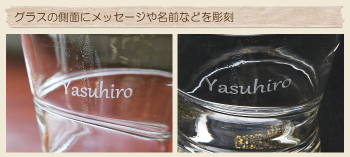 グラスの側面にお名前やメッセージを彫刻