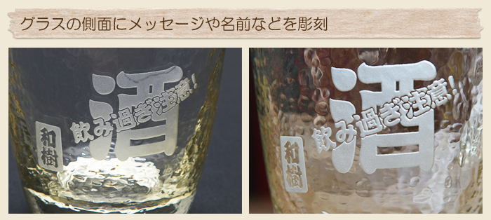 グラスの側面にメッセージや名前などを彫刻