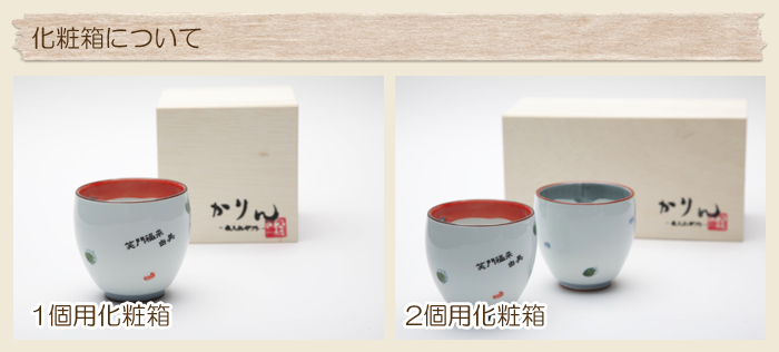 化粧箱について