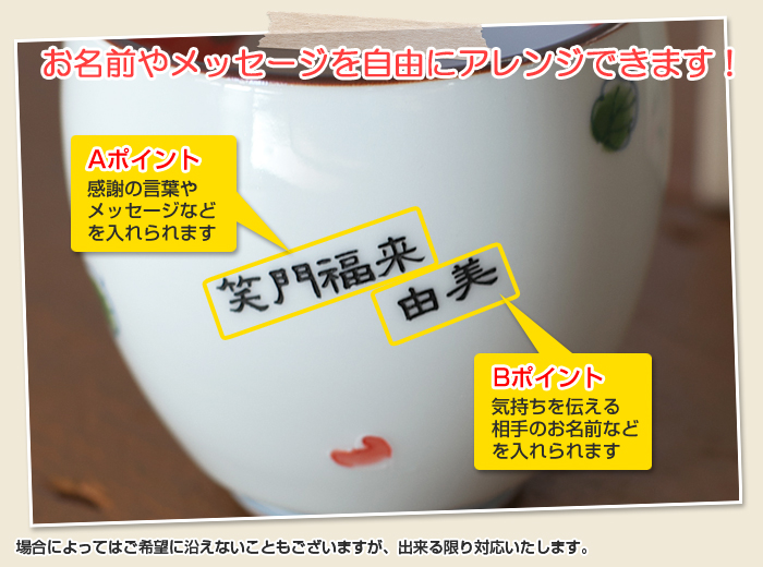お名前もメッセージも自由にアレンジできます!