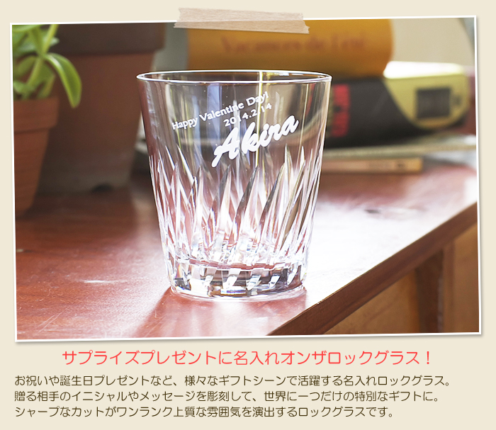 サプライズプレゼントに名入れオンザロックグラス!