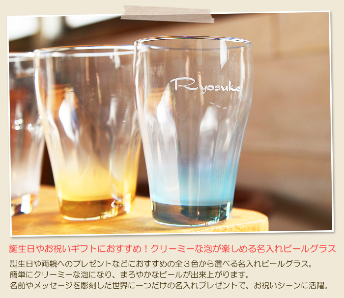 誕生日やお祝いギフトにおすすめ!クリーミーな泡が楽しめる名入れビールグラス