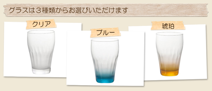 グラスは３種類からお選びいただけます