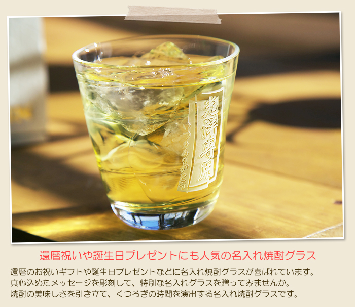 退職祝いのプレゼントにも人気の名入れ焼酎グラス