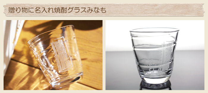 退職祝いの贈り物に名入れ焼酎グラスみなも