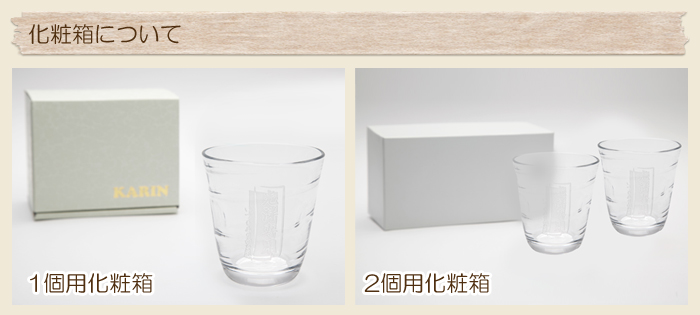 化粧箱について