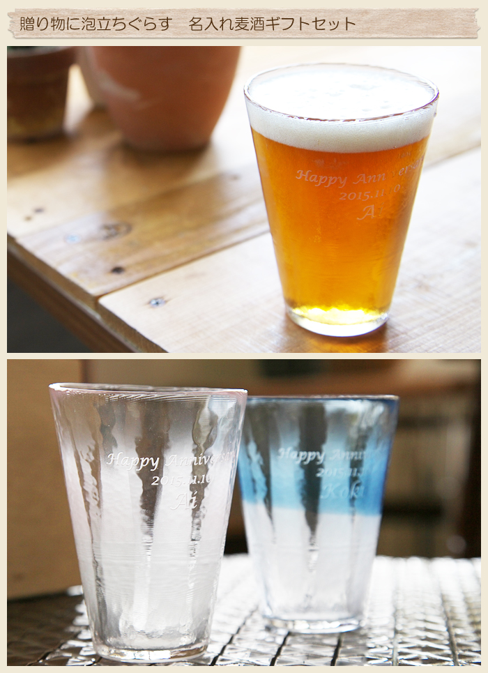 贈り物に泡立ちぐらす 名入れ麦酒ギフトセット