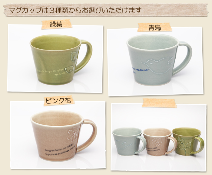 マグカップは3種類からお選びいただけます