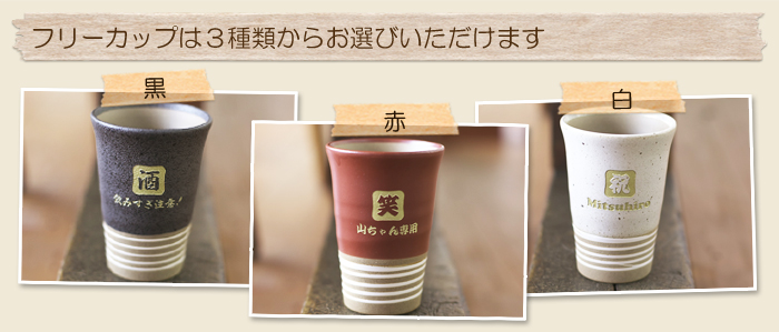 フリーカップは3種類からお選びいただけます