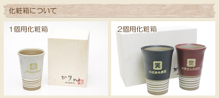 化粧箱について