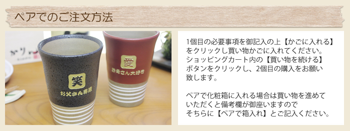 ペアでのご注文方法