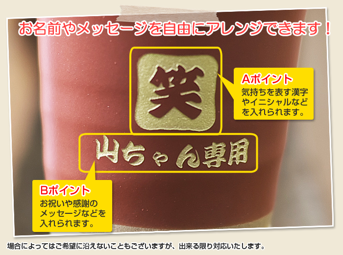 お名前もメッセージも自由にアレンジできます!