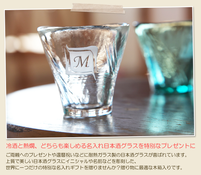 冷酒と熱燗、どちらも楽しめる名入れ日本酒グラスを父の日の特別なプレゼントに