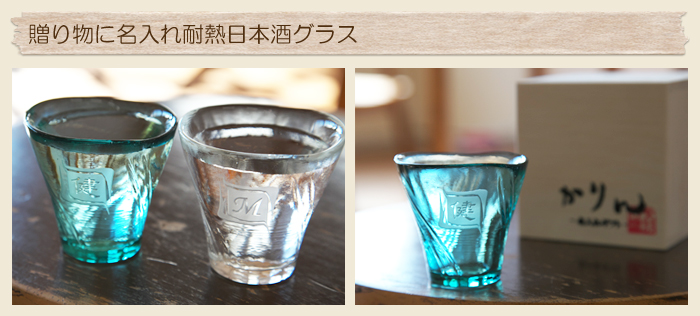退職祝いの贈り物に名入れ耐熱日本酒グラス