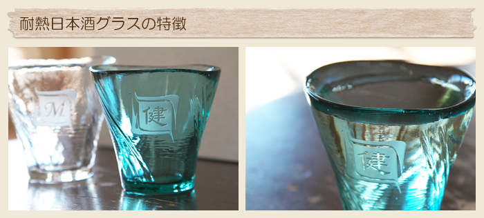 耐熱日本酒グラスの特徴