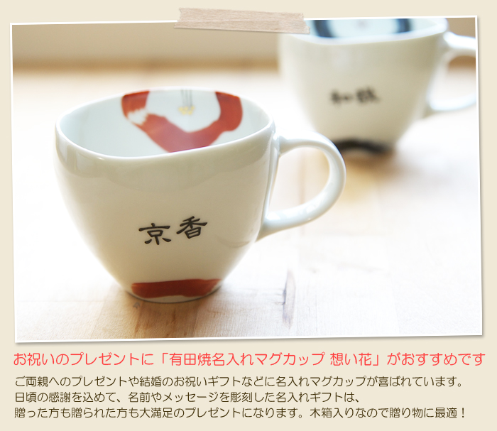 米寿のお祝いギフトや長寿のお祝いに贈る名前入れマグカップは有田焼がオススメです。