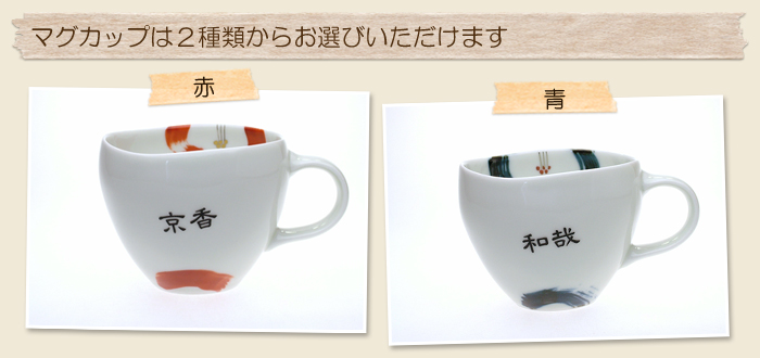 マグカップは2種類からお選びいただけます