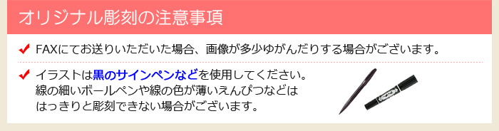 オリジナル彫刻の注意事項