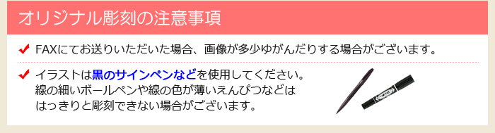 オリジナル彫刻の注意事項