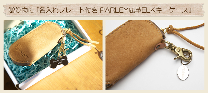 贈り物に「名入れプレート付き PARLEY鹿革ELKキーケース」