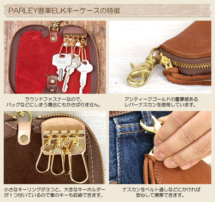 PARLEY鹿革ELKキーケースの特徴