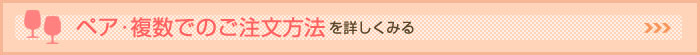 ペア・複数でのご注文方法を見る