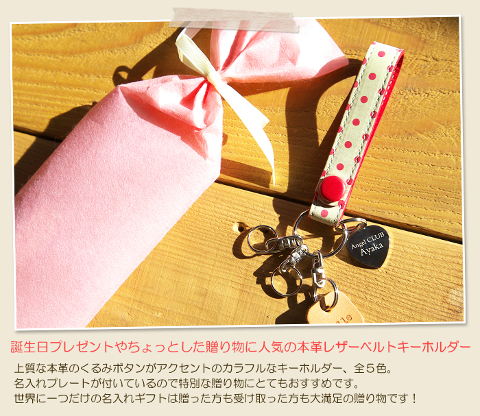 誕生日プレゼントやちょっとした贈り物に人気の本革レザーベルトキーホルダー