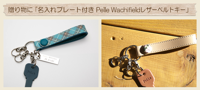 贈り物に「名入れプレート付き Pelle Wachifieldレザーベルトキー」