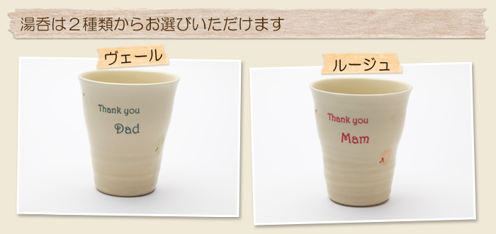 湯呑は2種類からお選びいただけます