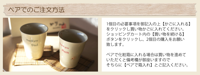 ペアでのご注文方法
