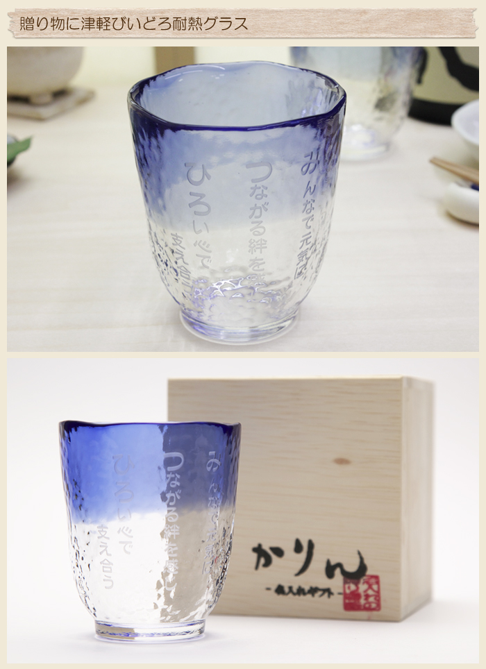 古稀祝いの贈り物に津軽びいどろ耐熱グラス