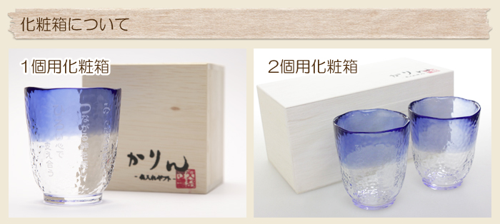 化粧箱について