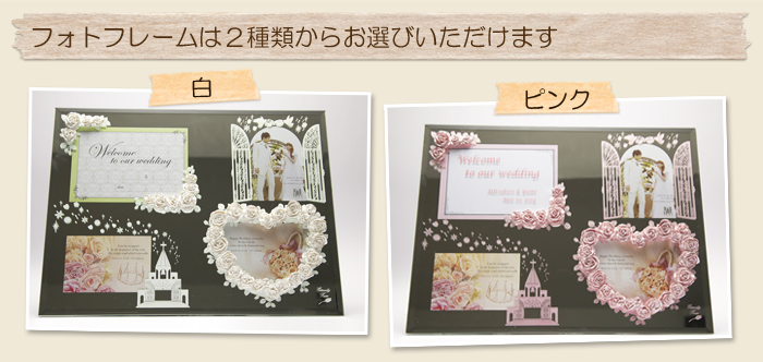 フォトフレームは2種類からお選びいただけます