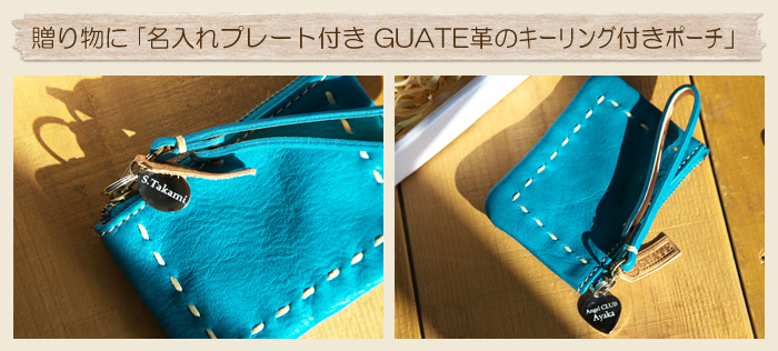 贈り物に「名入れプレート付き GUATE革のキーリング付きポーチ」