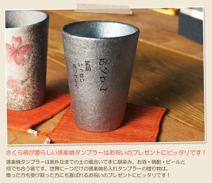 さくら柄が愛らしい信楽焼タンブラーはお祝いのプレゼントにピッタリです!