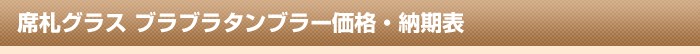 席札グラス　ブラブラタンブラー価格・納期表