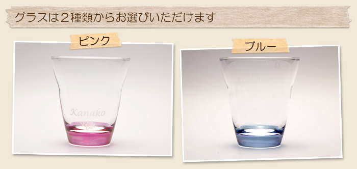 グラスは２種類からお選びいただけます